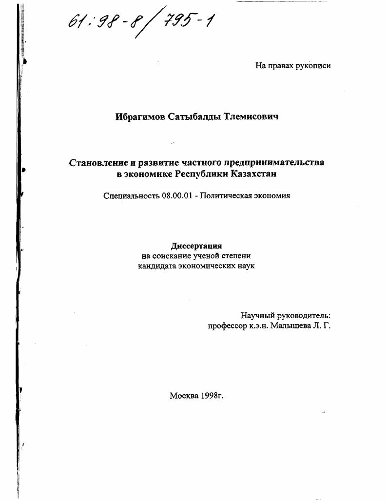 Становление и развитие частного предпринимательства в экономике республики Казахстан