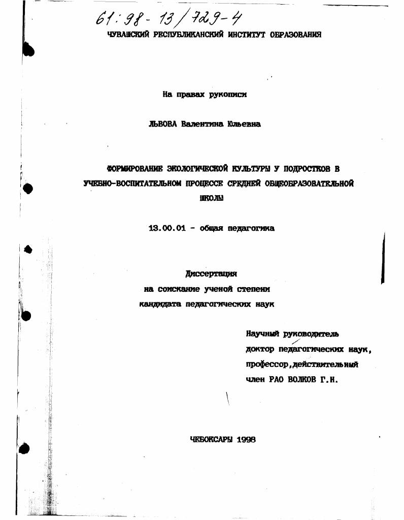 скачать диссертацию Формирование экологической культуры у подростков в учебно-воспитательном процессе средней общеобразовательной школы Формирование экологической культуры у подростков в учебно-воспитательном процессе средней общеобразовательной школы