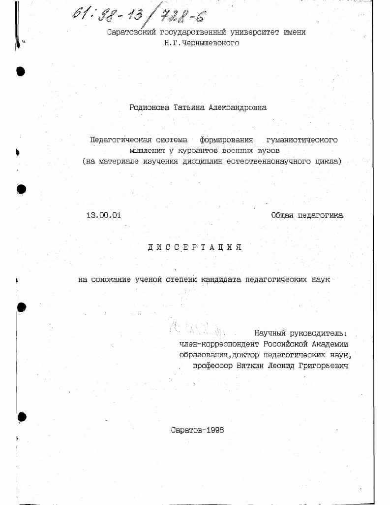 скачать диссертацию Педагогическая система формирования гуманистического мышления у курсантов военных вузов : На материале изучения дисциплин естественнонауч. цикла Педагогическая система формирования гуманистического мышления у курсантов военных вузов : На материале изучения дисциплин естественнонауч. цикла