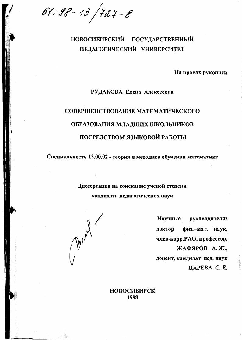 скачать диссертацию Совершенствование математического образования младших школьников посредством языковой работы Совершенствование математического образования младших школьников посредством языковой работы