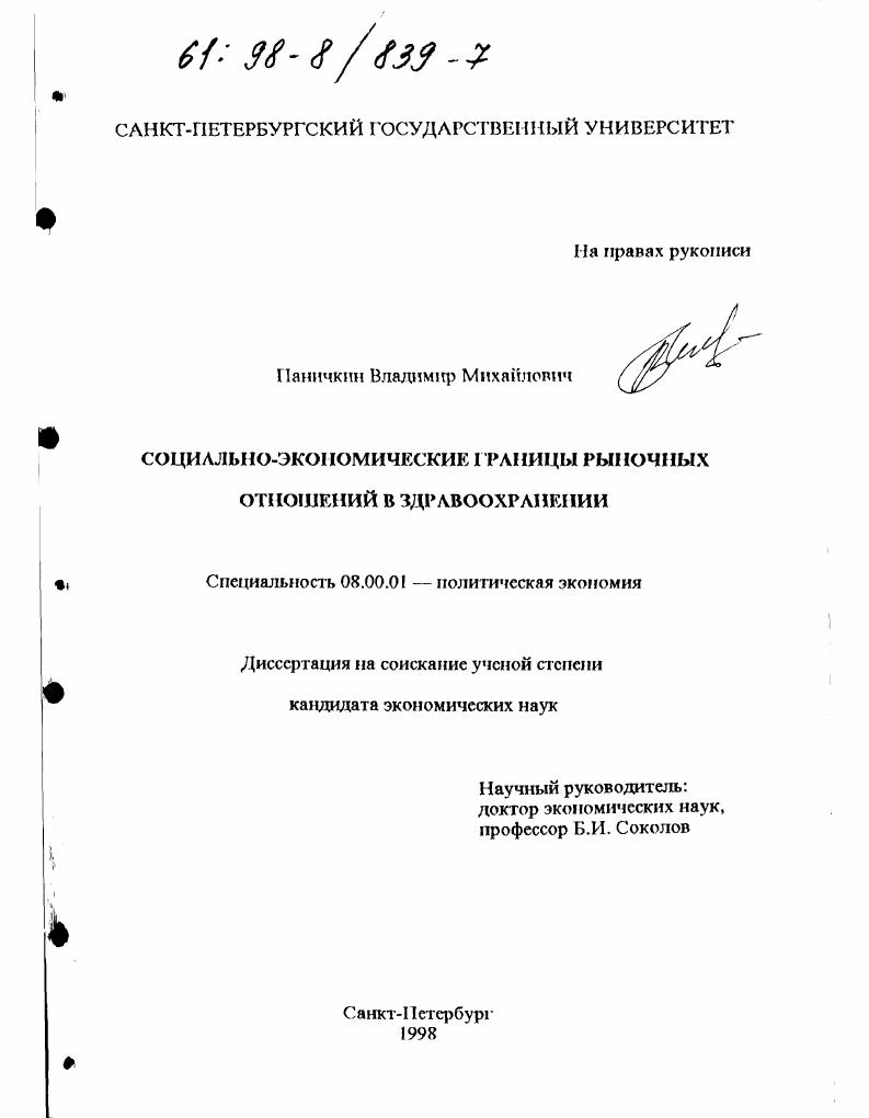 скачать диссертацию Социально-экономические границы рыночных отношений в здравоохранении Социально-экономические границы рыночных отношений в здравоохранении