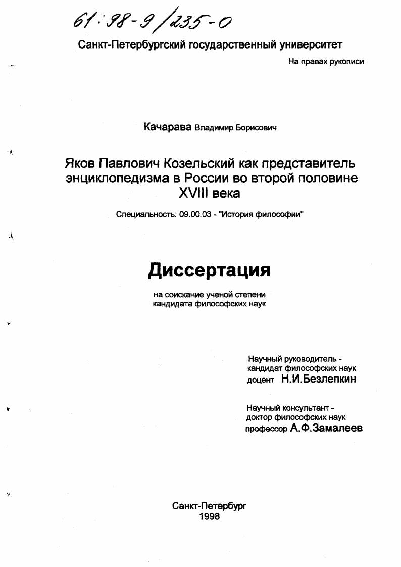Яков Павлович Козельский как представитель энциклопедизма в России во второй половине XVIII века