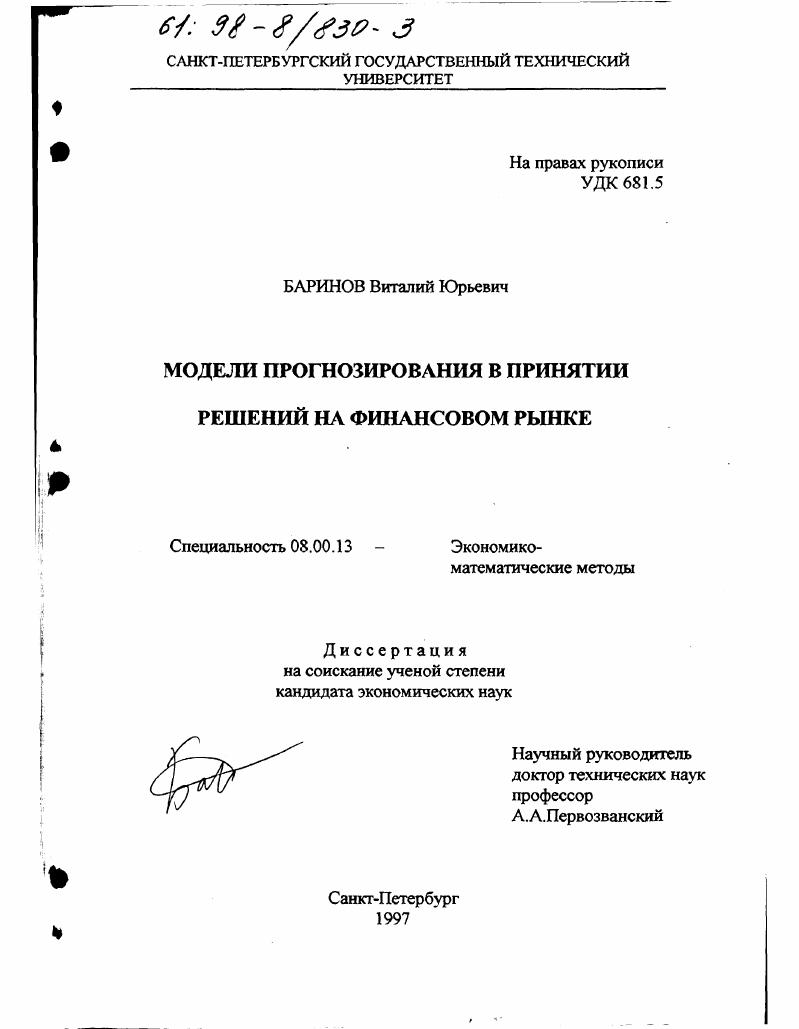 Модели прогнозирования в принятии решений на финансовом рынке
