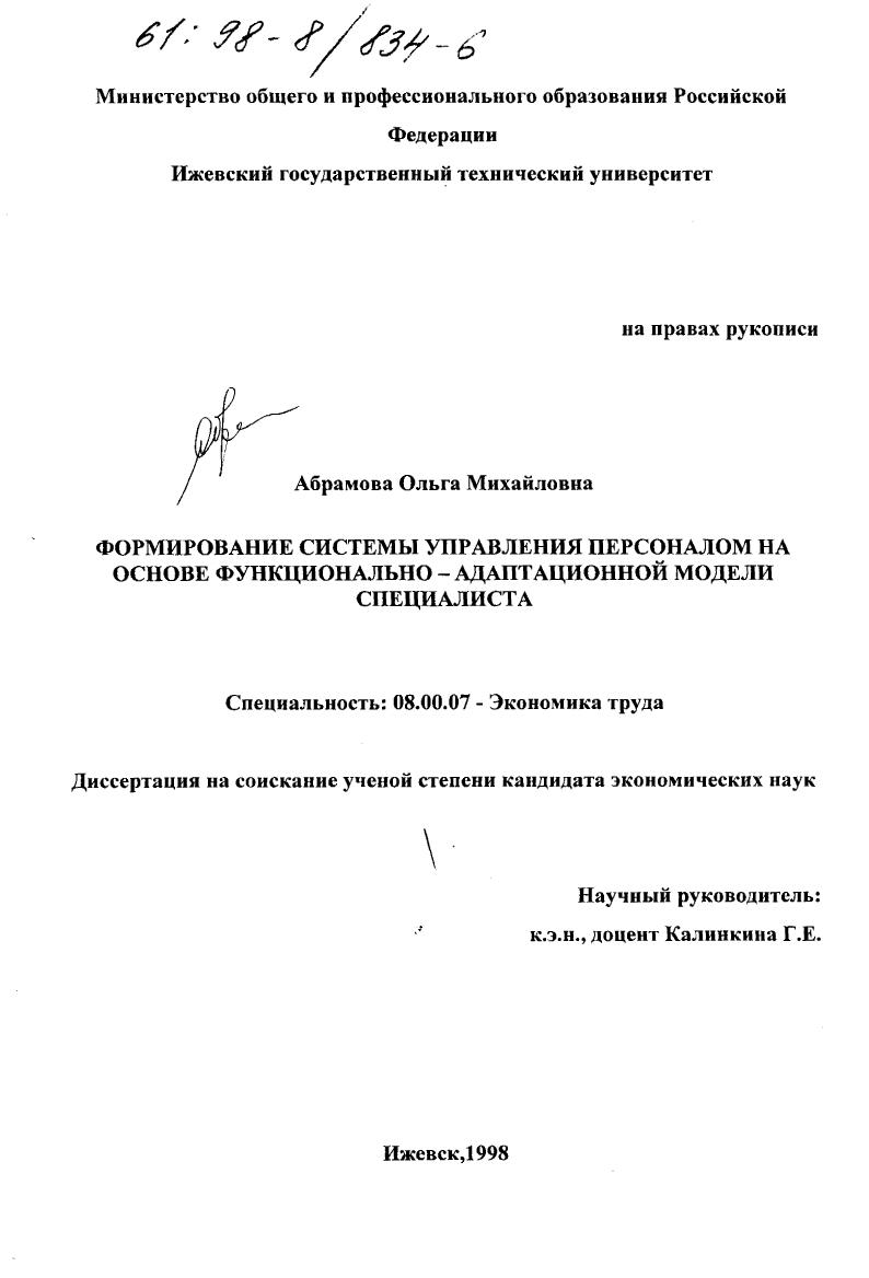 скачать диссертацию Формирование системы управления персоналом на основе функционально-адаптационной модели специалиста Формирование системы управления персоналом на основе функционально-адаптационной модели специалиста