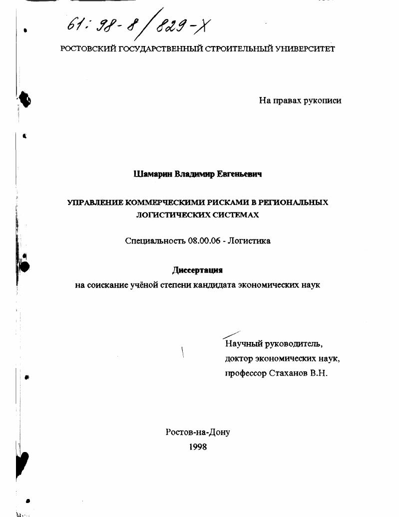 Управление коммерческими рисками в региональных логистических системах