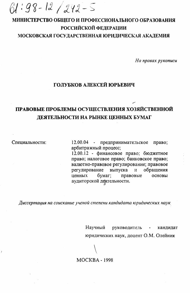 Правовые проблемы осуществления хозяйственной деятельности на рынке ценных бумаг