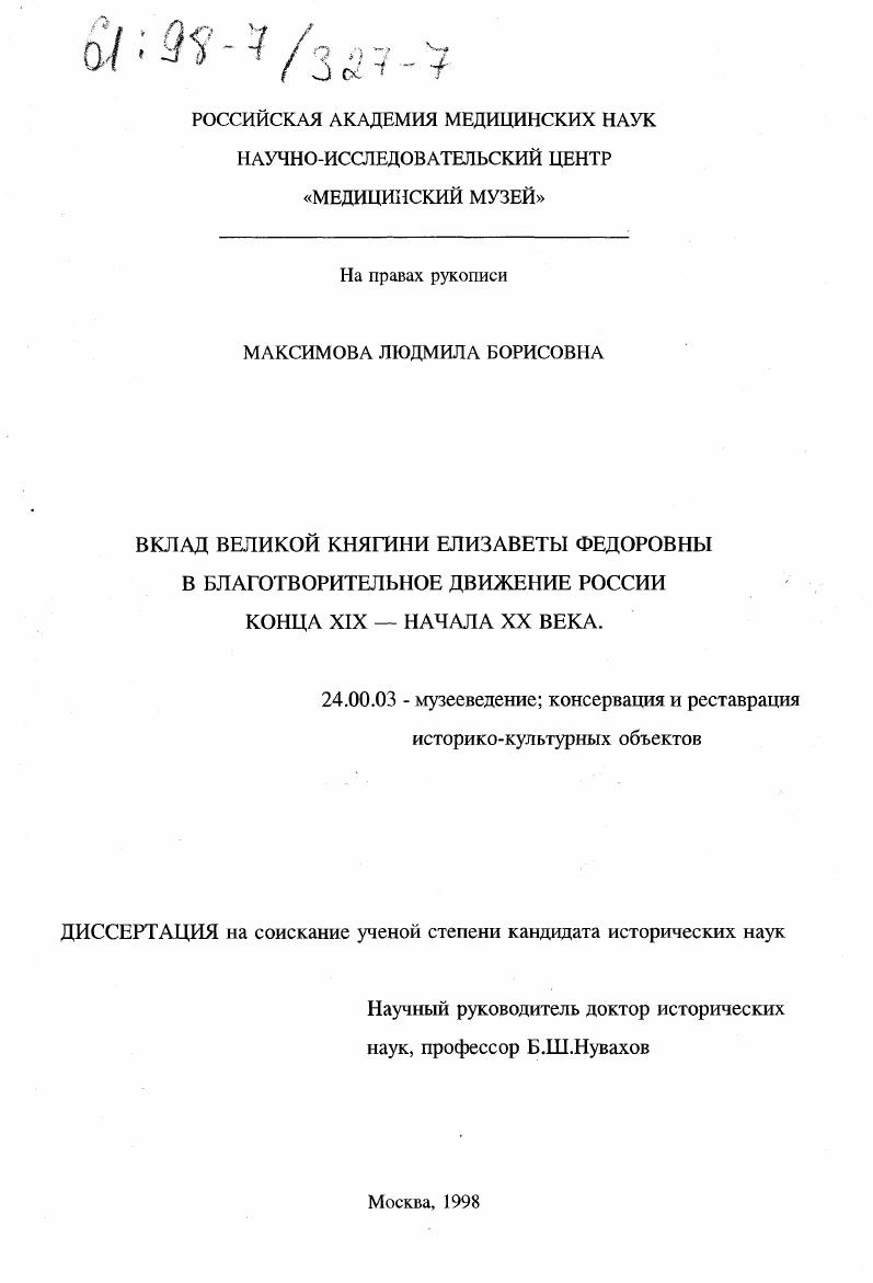 Вклад Великой Княгини Елизаветы Федоровны в благотворительное движение России конца XIX - начала ХХ века