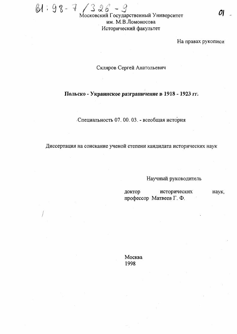 скачать диссертацию Польско-украинское разграничение в 1918-1923 гг. Польско-украинское разграничение в 1918-1923 гг.