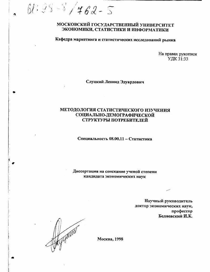 Методология статистического изучения социально-демографической структуры потребителей