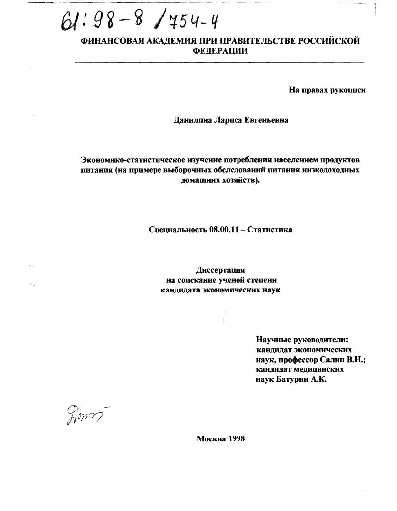 Экономико-статистическое изучение потребления населением продуктов питания : На прим. выбороч. обследований питания низкодоход. домаш. хоз-в