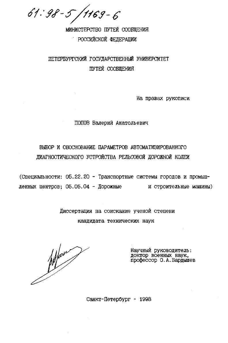 Выбор и обоснование параметров автоматизированного диагностического устройства рельсовой дорожной колеи