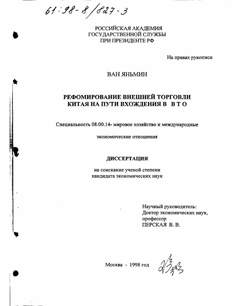 Реформирование внешней торговли Китая на пути вхождения в ВТО