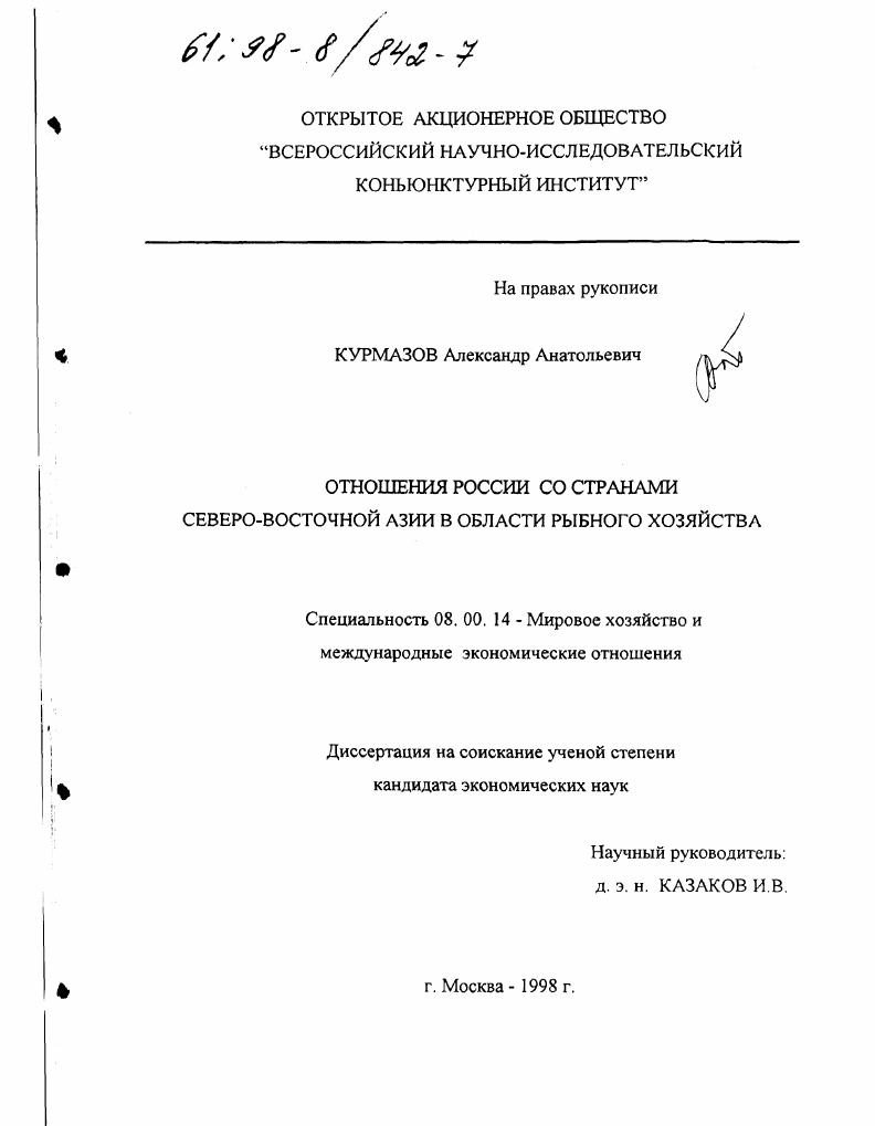 Отношения России со странами Северо-Восточной Азии в области рыбного хозяйства