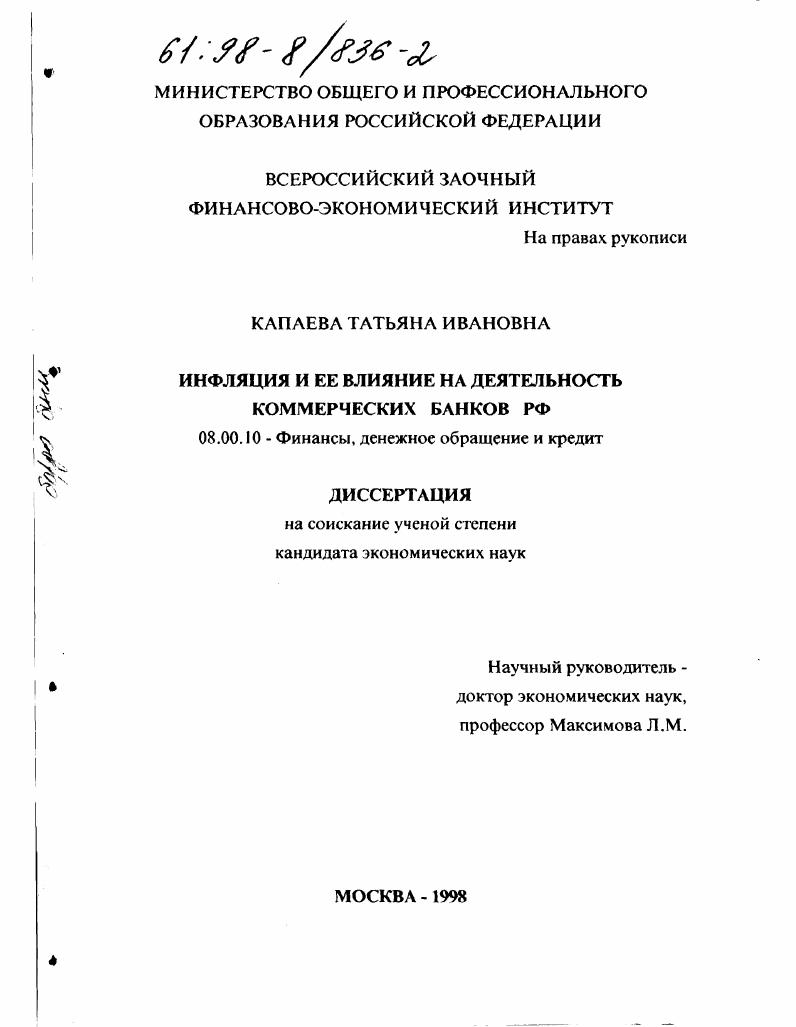Инфляция и ее влияние на деятельность коммерческих банков РФ