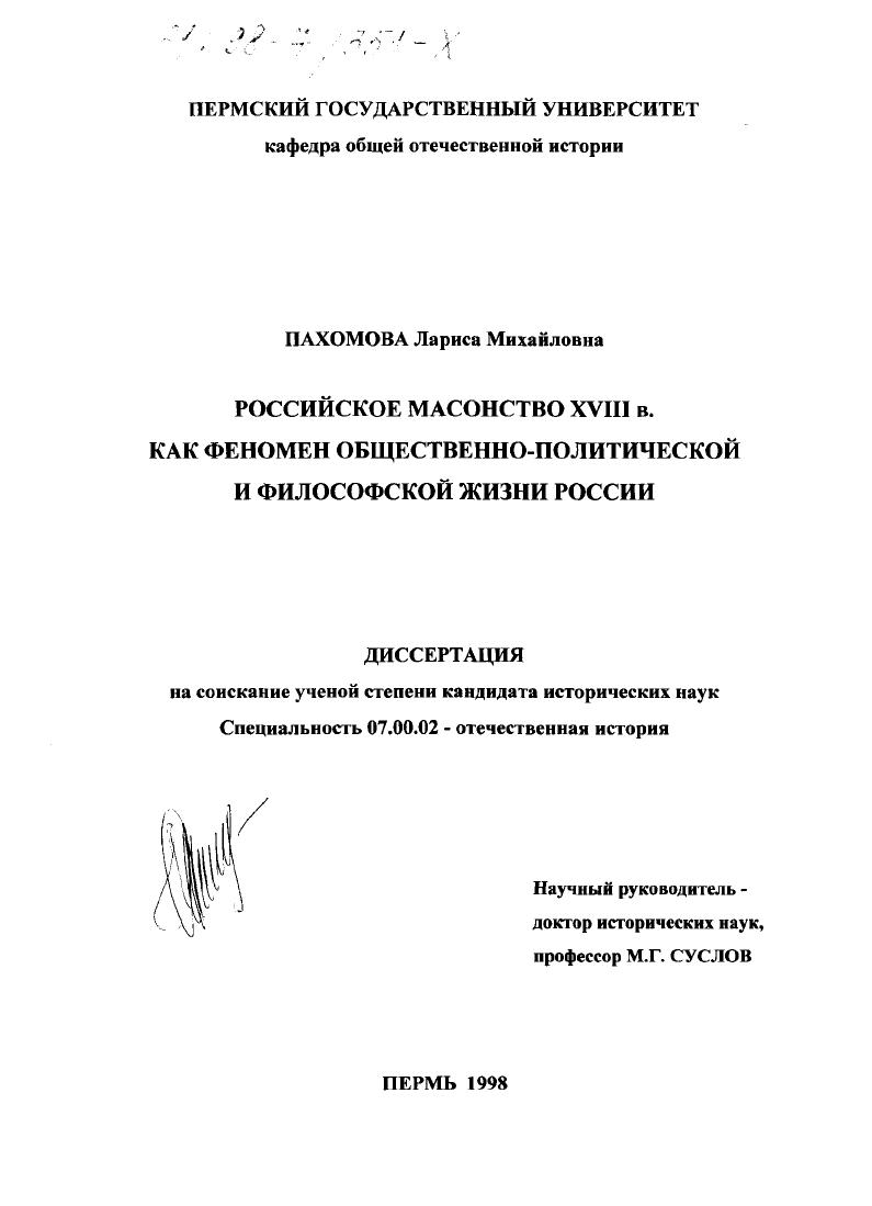 скачать диссертацию Российское масонство 18 века как феномен общественно-политической и философской жизни России Российское масонство 18 века как феномен общественно-политической и философской жизни России