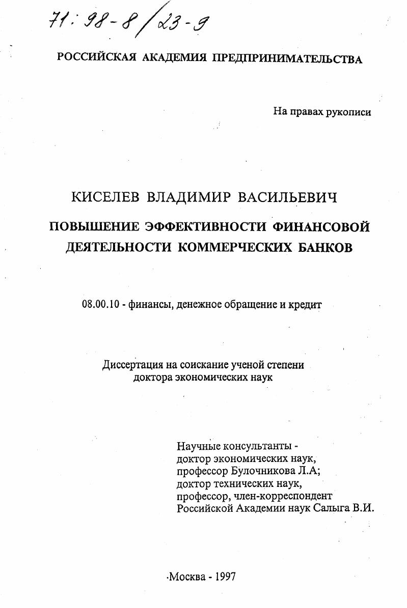 Повышение эффективности финансовой деятельности коммерческих банков