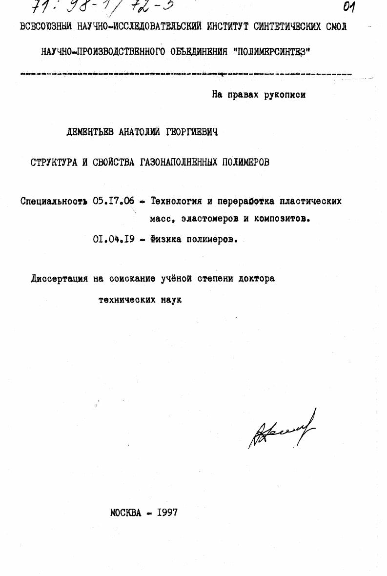 Структура и свойства газонаполненных полимеров