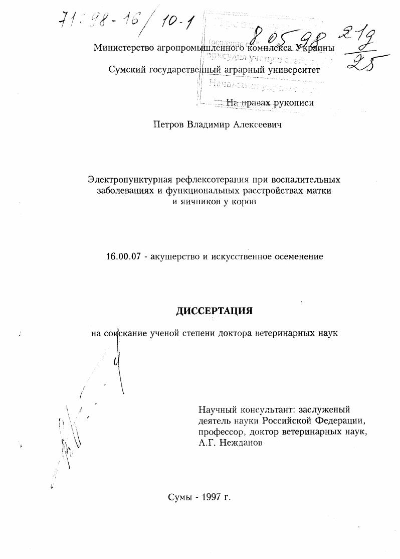 Электропунктурная рефлексотерапия при воспалительных заболеваниях и функциональных расстройствах матки и яичников у коров