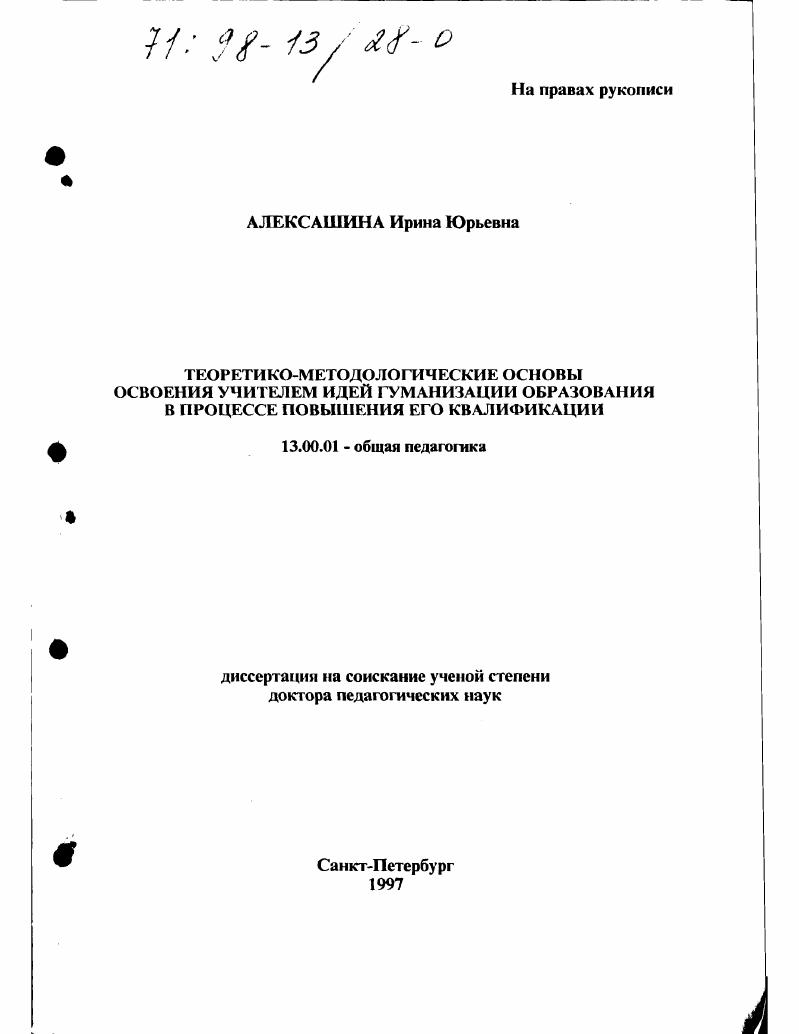 скачать диссертацию Теоретико-методологические основы освоения учителем идей гуманизации образования в процессе повышения его квалификации Теоретико-методологические основы освоения учителем идей гуманизации образования в процессе повышения его квалификации
