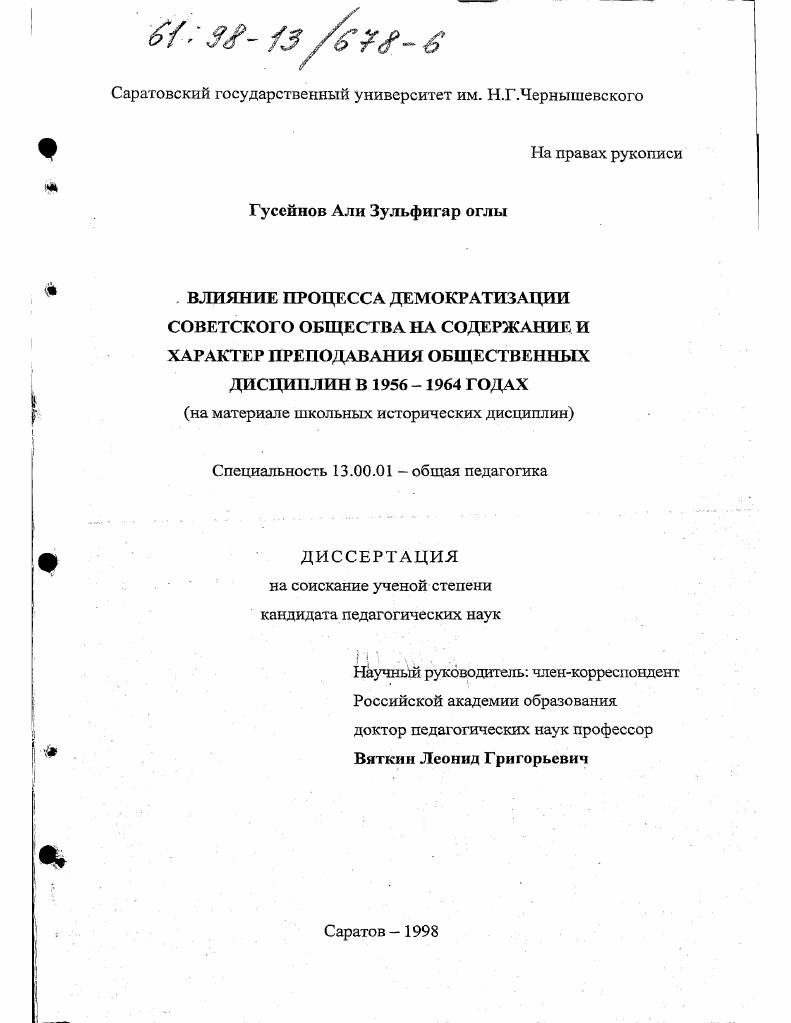 скачать диссертацию Влияние процесса демократизации советского общества на содержание и характер преподавания общественных дисциплин в 1956-1964 годах : На материале школ. ист. дисциплин Влияние процесса демократизации советского общества на содержание и характер преподавания общественных дисциплин в 1956-1964 годах : На материале школ. ист. дисциплин