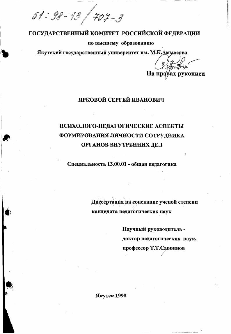 скачать диссертацию Психолого-педагогические аспекты формирования личности сотрудника органов внутренних дел Психолого-педагогические аспекты формирования личности сотрудника органов внутренних дел