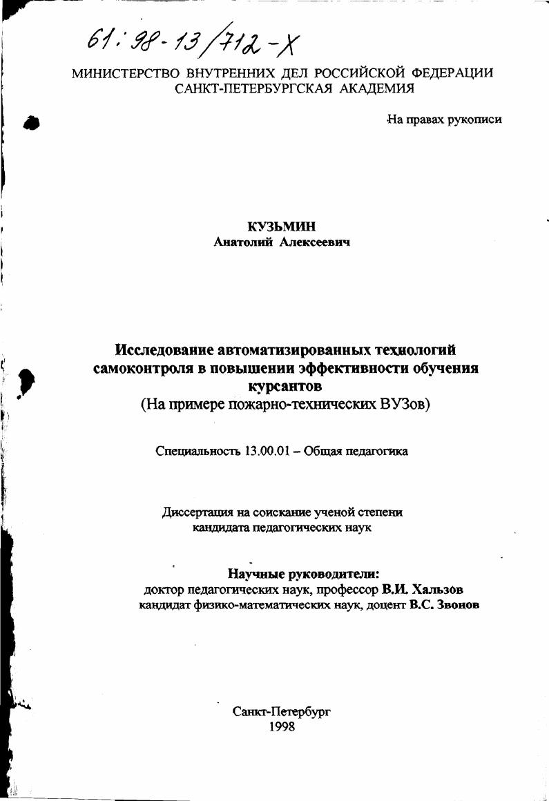 скачать диссертацию Исследование автоматизированных технологий самоконтроля в повышении эффективности обучения курсантов : На прим. пожар.-техн. ВУЗов Исследование автоматизированных технологий самоконтроля в повышении эффективности обучения курсантов : На прим. пожар.-техн. ВУЗов