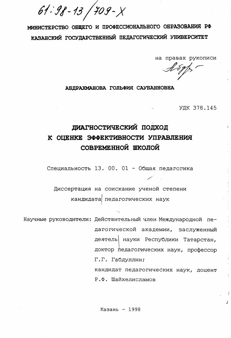 Диагностический подход к оценке эффективности управления современной школой