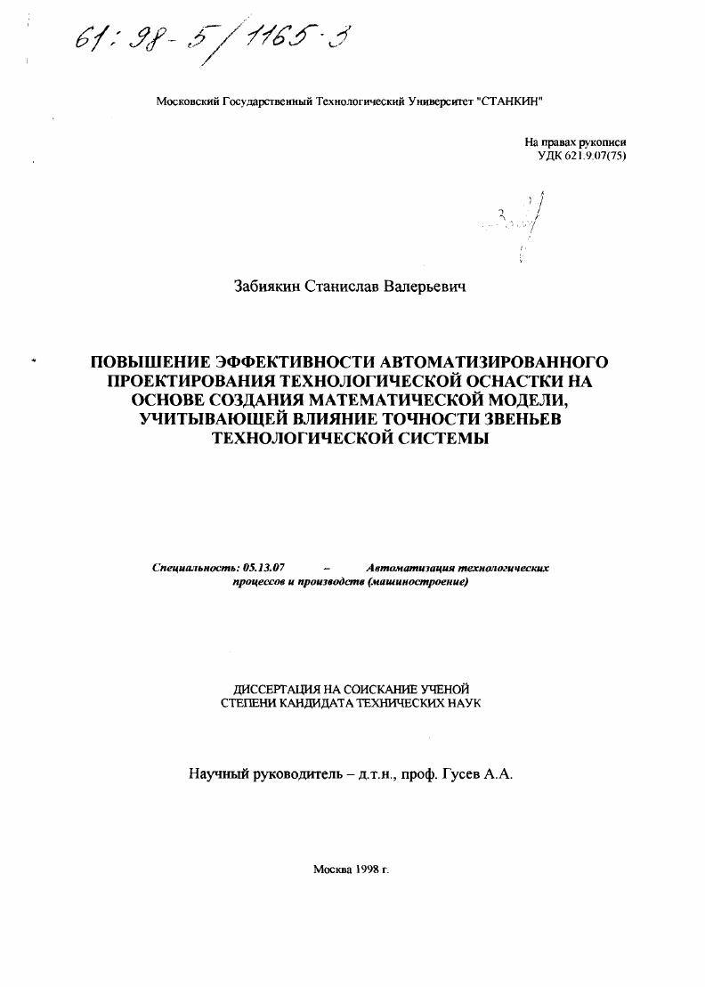 Повышение эффективности автоматизированного проектирования технологической оснастки на основе создания математической модели, учитывающей влияние точности звеньев технологической системы