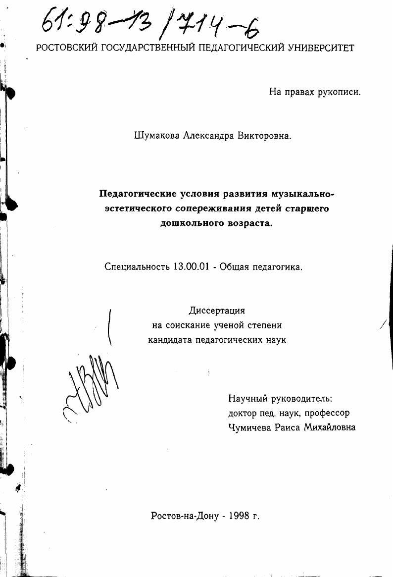 скачать диссертацию Педагогические условия развития музыкально-эстетического сопереживания детей старшего дошкольного возраста Педагогические условия развития музыкально-эстетического сопереживания детей старшего дошкольного возраста