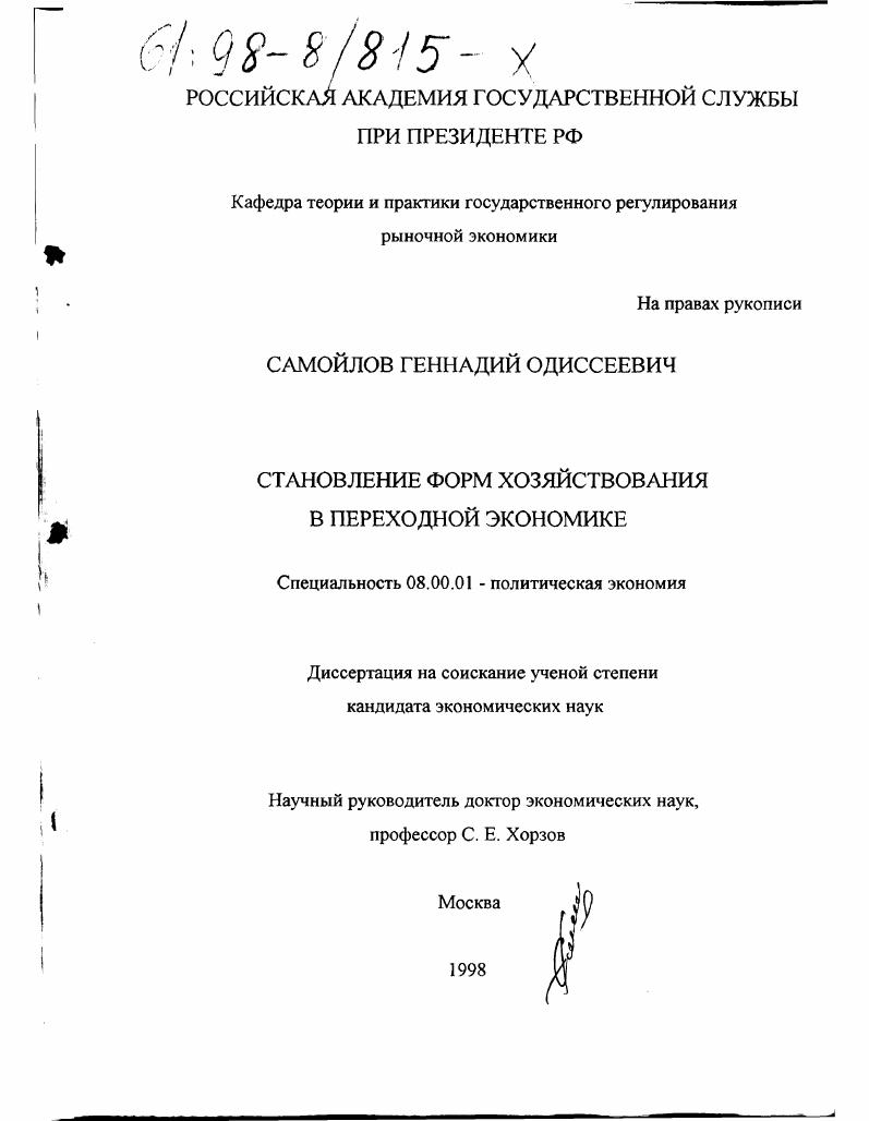 Становление форм хозяйствования в переходной экономике