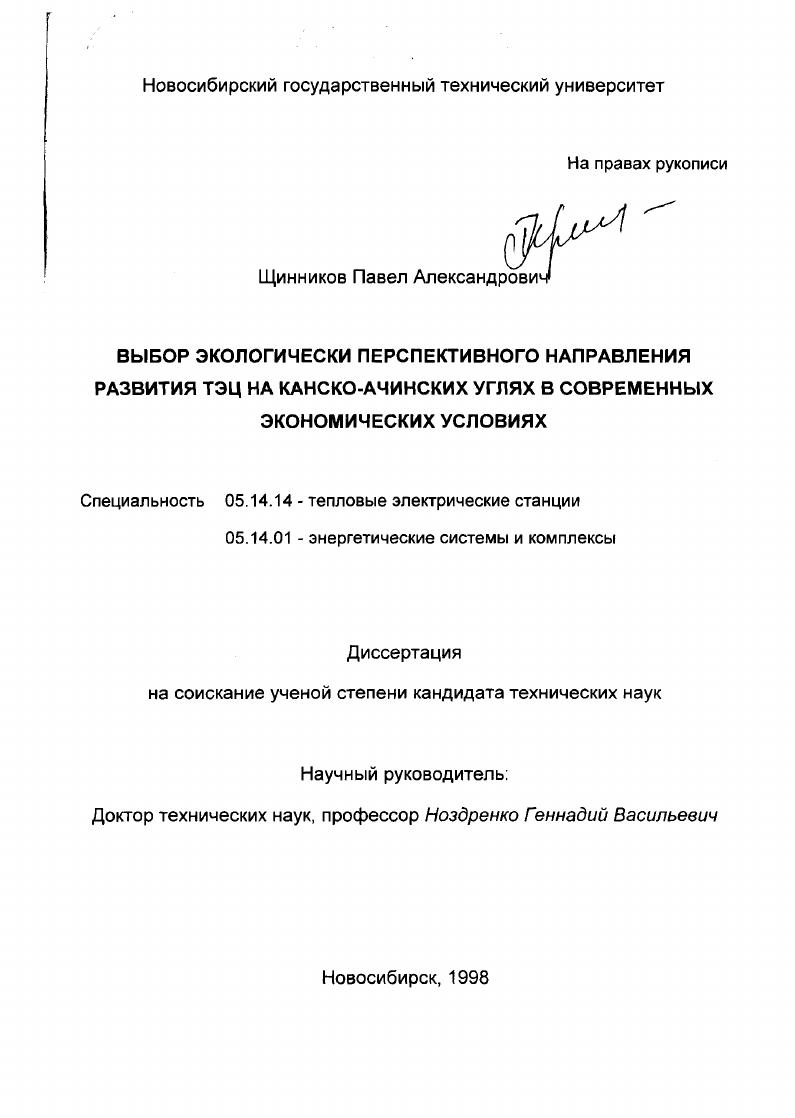 Выбор экологически перспективного направления развития ТЭЦ на канско-ачинских углях в современных экономических условиях