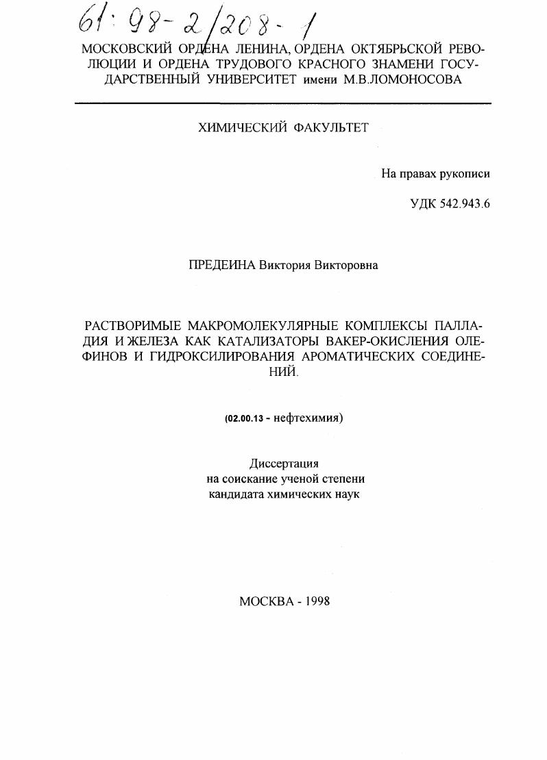 Растворимые макромолекулярные комплексы палладия и железа как катализаторы Вакер-окисления и олефинов и гидроксилирования ароматических соединений