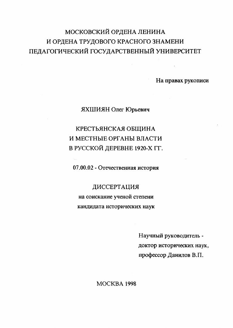 Крестьянская община и местные органы власти в русской деревне 1920-х гг.