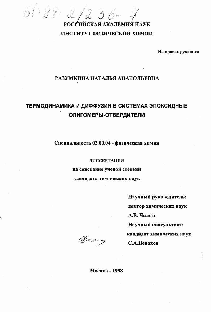 Термодинамика и диффузия в системах эпоксидные олигомеры-отвердители
