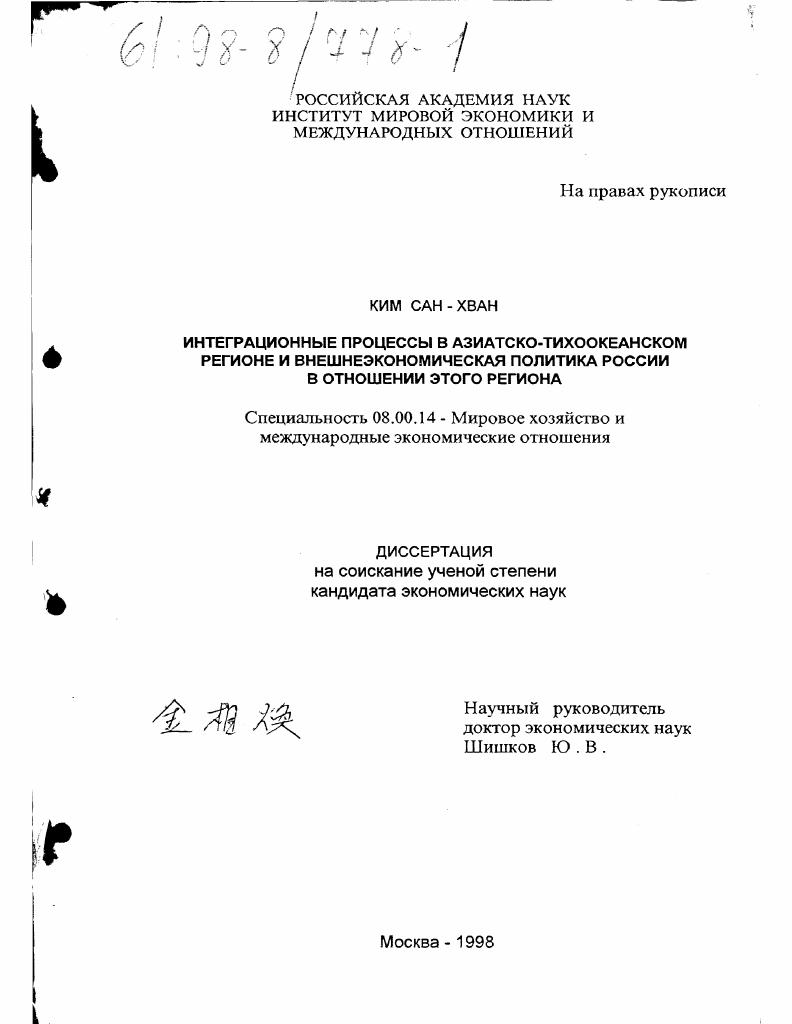 Интеграционные процессы в Азиатско-Тихоокеанском регионе и внешнеэкономическая политика России в отношении этого региона
