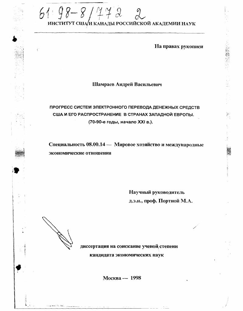 Прогресс систем электронного перевода денежных средств США и его распространение в странах Западной Европы, 70-90-е гг., начало XXI в.
