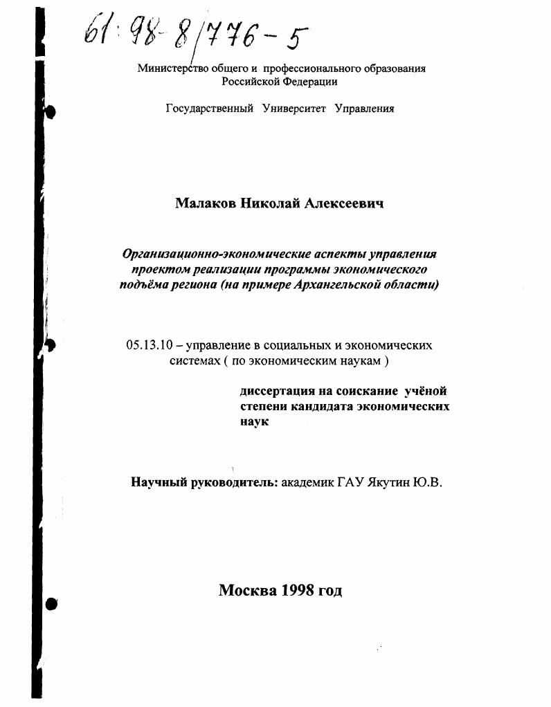 Организационно-экономические аспекты управления проектом реализации программы экономического подъема региона : На прим. Архангел. обл.