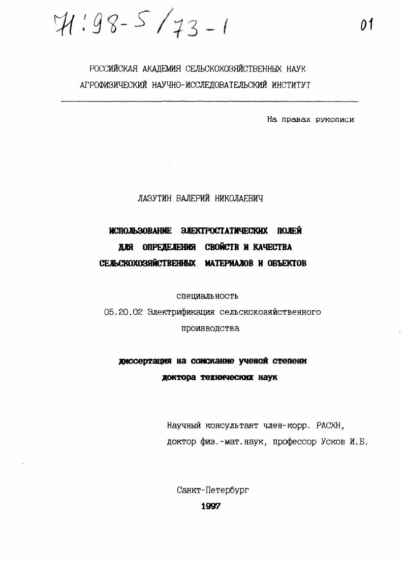 Использование электростатических полей для определения свойств и качества сельскохозяйственных материалов и объектов