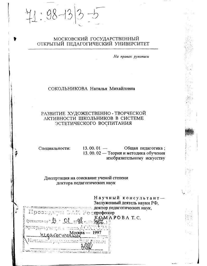 скачать диссертацию Развитие художественно-творческой активности школьников в системе эстетического воспитания Развитие художественно-творческой активности школьников в системе эстетического воспитания