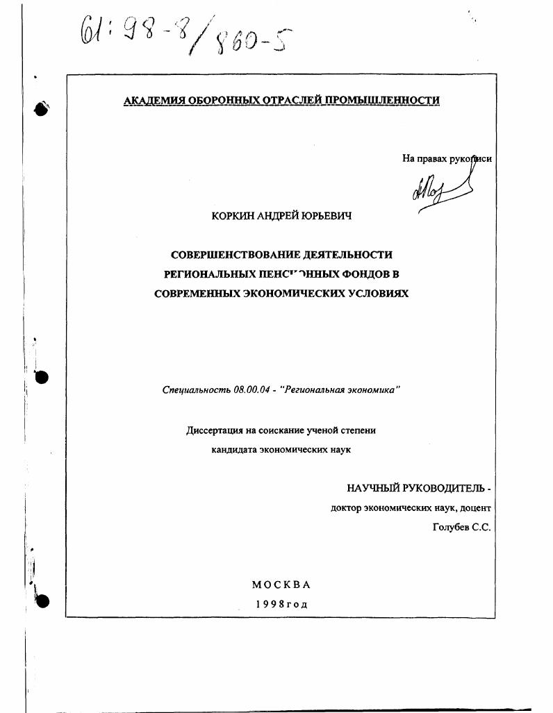 Совершенствование деятельности региональных пенсионных фондов в современных экономических условиях