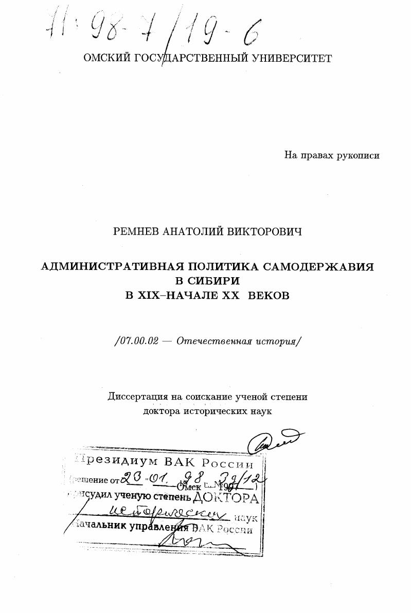 Административная политика самодержавия в Сибири в XIX - начале ХХ веков