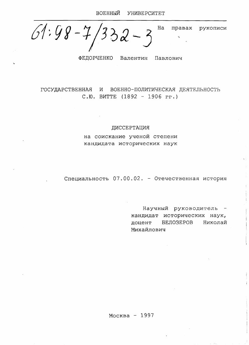 скачать диссертацию Государственная и военно-политическая деятельность С. Ю. Витте, 1892-1906 гг. Государственная и военно-политическая деятельность С. Ю. Витте, 1892-1906 гг.