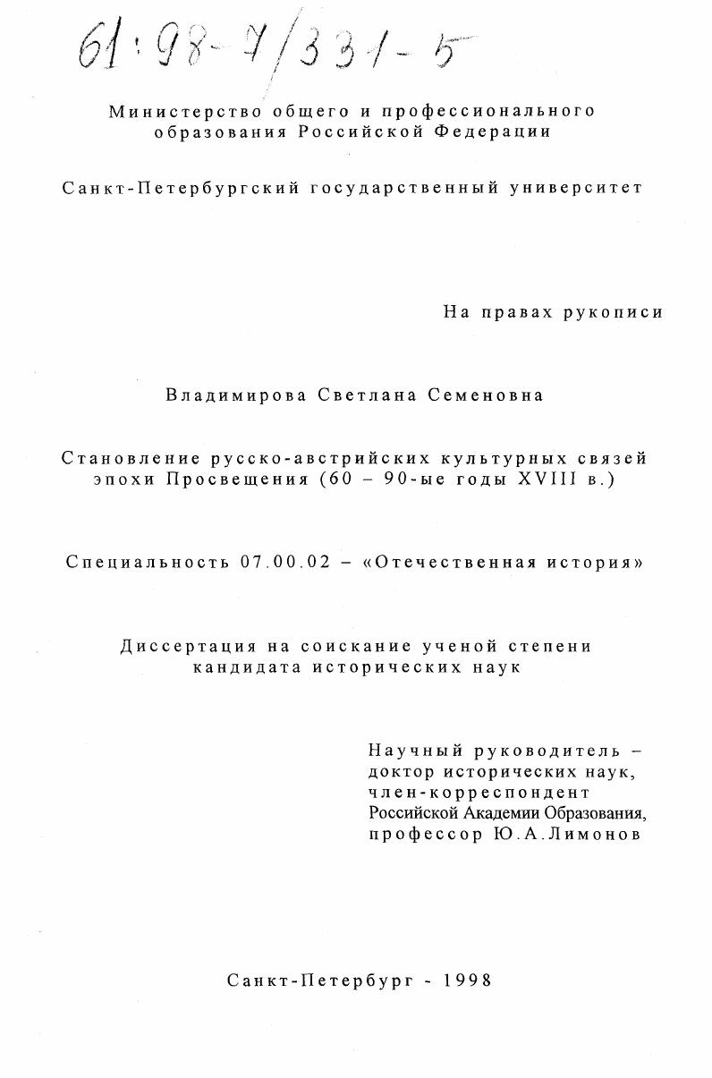 Становление русско-австрийских культурных связей эпохи Просвещения, 60-90-е годы XVIII века