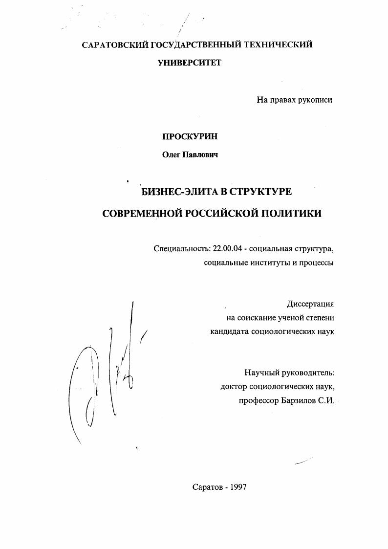 Бизнес-элита в структуре современной российской политики