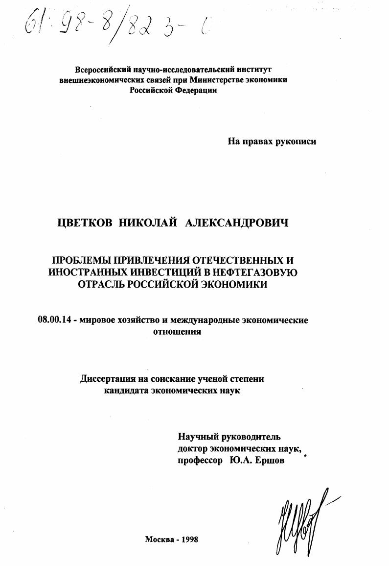 Проблемы привлечения отечественных и иностранных инвестиций в нефтегазовую отрасль российской экономики