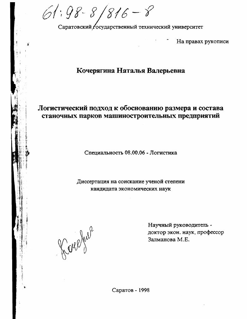 Логистический подход к обоснованию размера и состава станочных парков машиностроительных предприятий