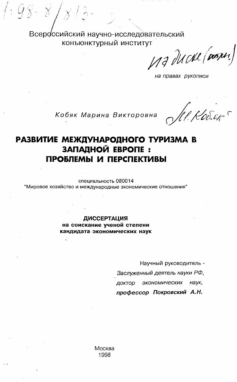 Развитие международного туризма в Западной Европе : Проблемы и перспективы