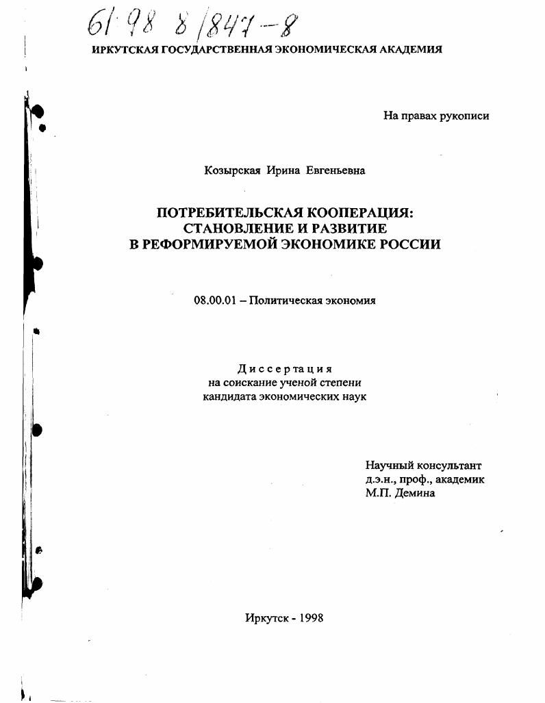 скачать диссертацию Потребительская кооперация : Становление и развитие в реформируемой экономике России Потребительская кооперация : Становление и развитие в реформируемой экономике России