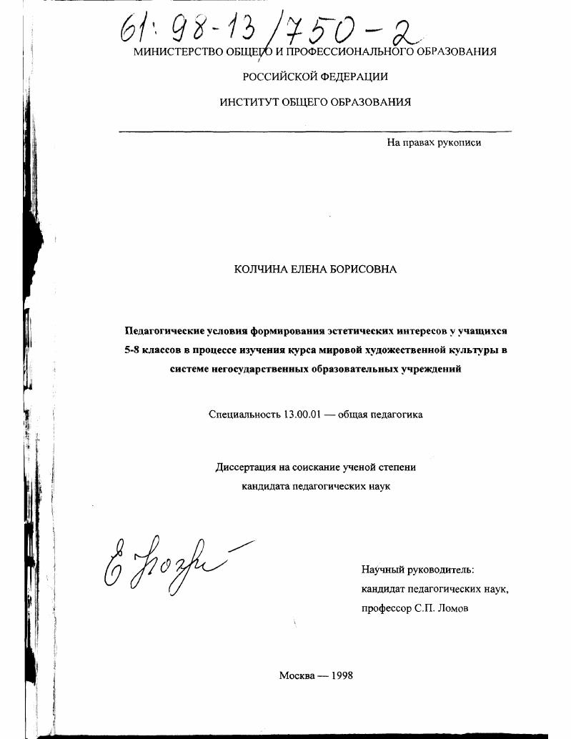 Педагогические условия формирования эстетических интересов у учащихся 5-8 классов в процессе изучения курса мировой художественной культуры в системе негосударственных образовательных учреждений