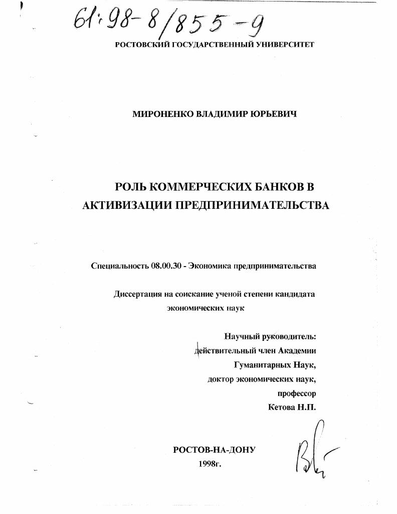 Роль коммерческих банков в активизации предпринимательства